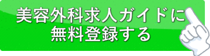 美容外科求人ガイド